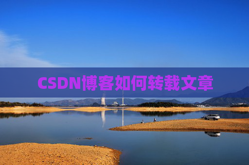 CSDN博客如何转载文章